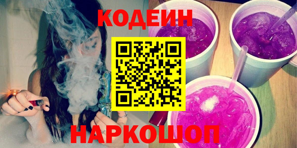 Codein напиток Lean (лин) Челябинск